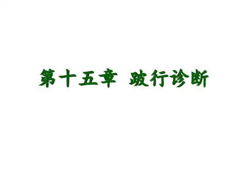 兽医外科学第十五章 跛行诊断