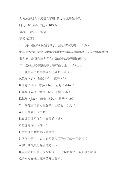 人教统编版六年级语文下册第1单元培优合练(含答案)