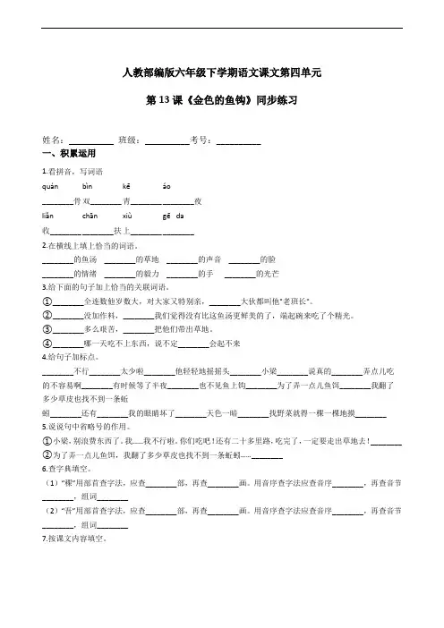 部编版语文六年级下册  第13课《金色的鱼钩》同步练习(含答案)