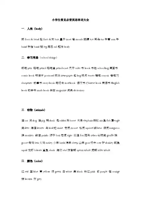 小学生常见必背英语单词大全