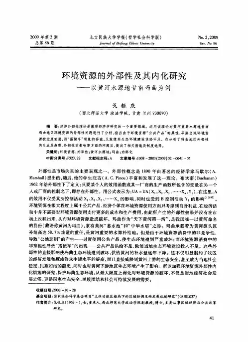 环境资源的外部性及其内化研究——以黄河水源地甘南玛曲为例