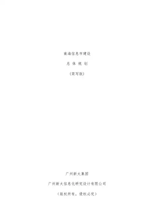 南海市信息化建设的现状与趋势