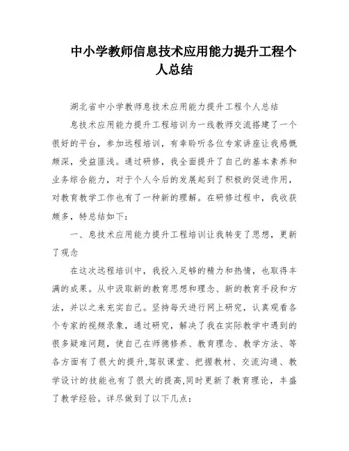 中小学教师信息技术应用能力提升工程个人总结