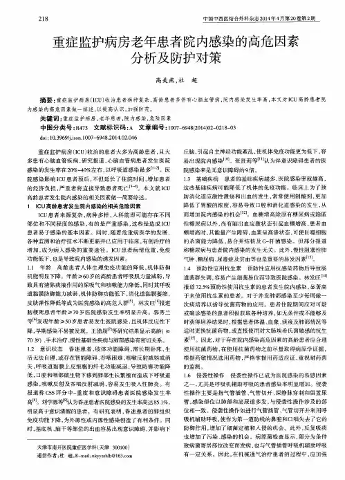 重症监护病房老年患者院内感染的高危因素分析及防护对策