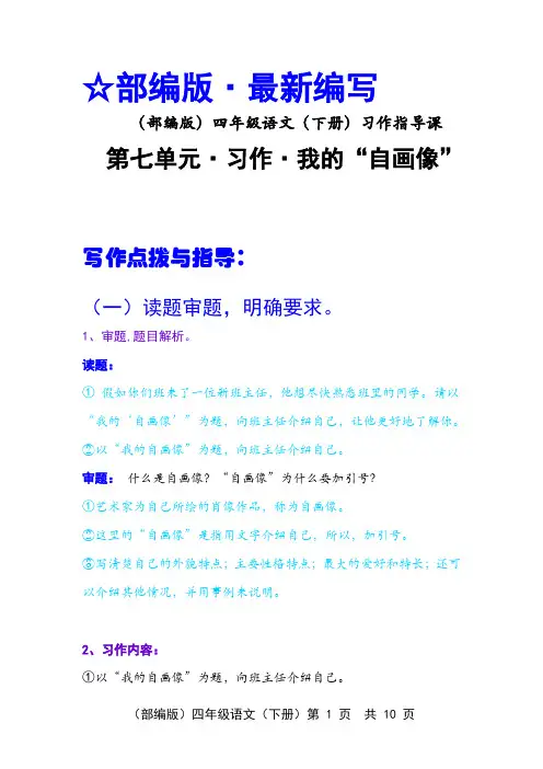 (部编版)四年级语文(下册)第七单元 · 习作七    我的“自画像”(写法点拨+范文)