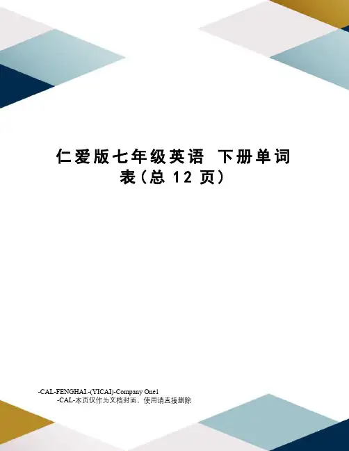 仁爱版七年级英语下册单词表