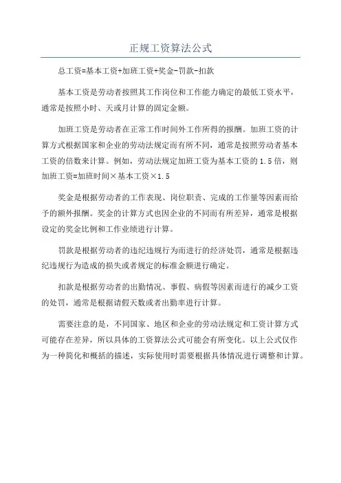 正规工资算法公式