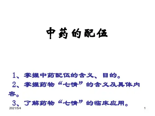 中药的配伍方法