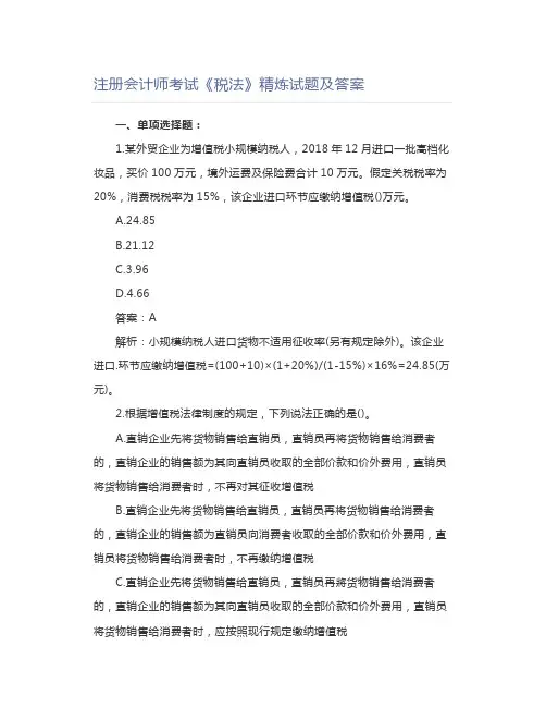 注册会计师考试《税法》精炼试题及答案 (3)