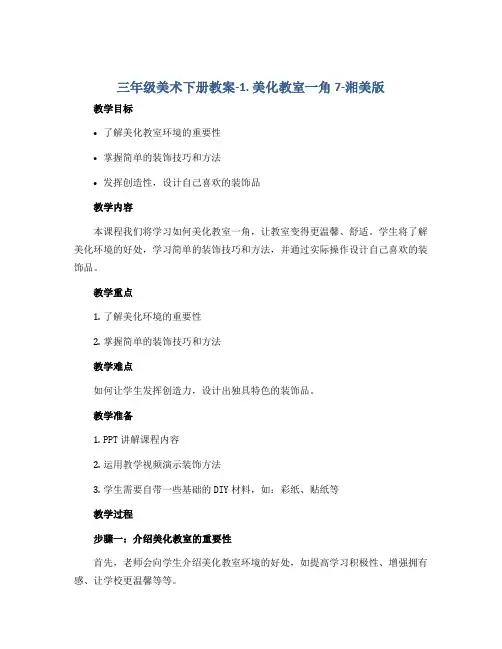 三年级美术下册教案-1. 美化教室一角7-湘美版