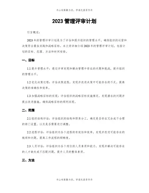 2023管理评审计划