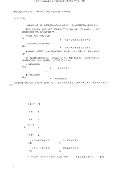 内蒙古包头市2018届高三文综历史部分下学期开学考试试题