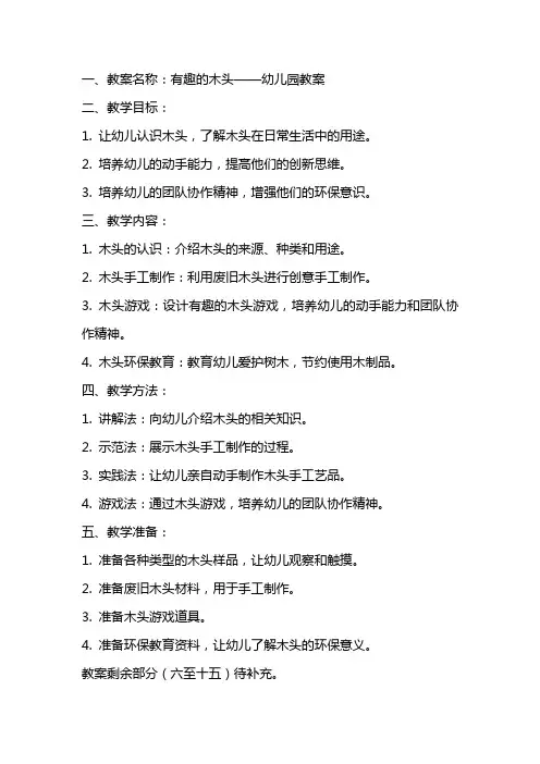有趣的木幼儿园教案