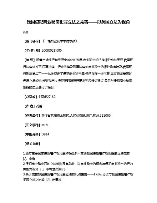 我国侵犯商业秘密犯罪立法之完善——以美国立法为视角