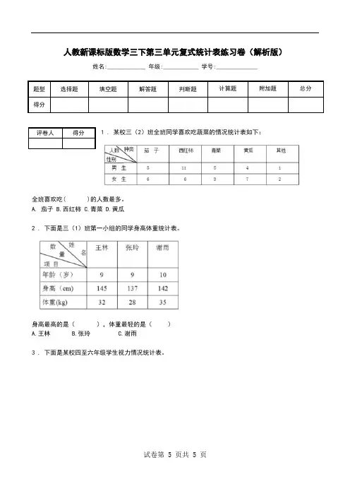 人教新课标版数学三下第三单元复式统计表练习卷(解析版).doc