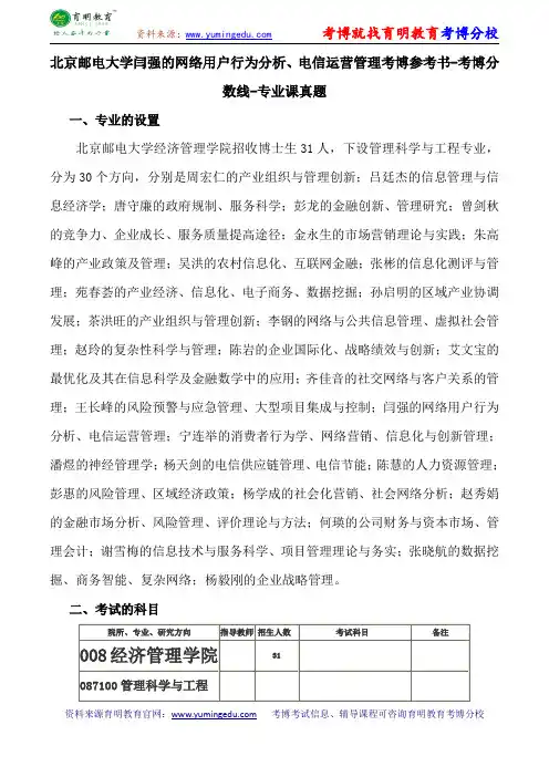 北京邮电大学闫强的网络用户行为分析、电信运营管理考博导师课件内部资料考试重点