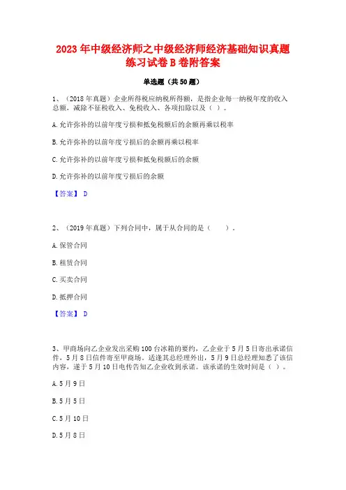 2023年中级经济师之中级经济师经济基础知识真题练习试卷B卷附答案