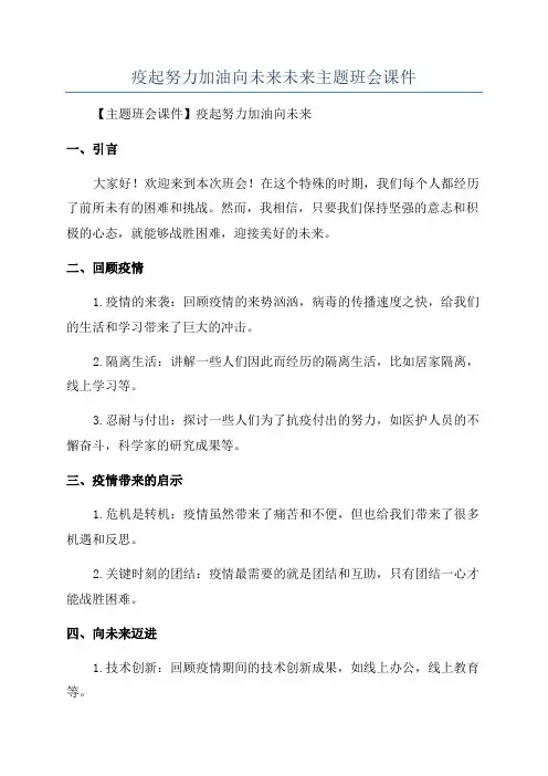 疫起努力加油向未来未来主题班会课件