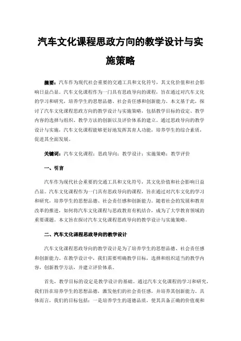 汽车文化课程思政方向的教学设计与实施策略