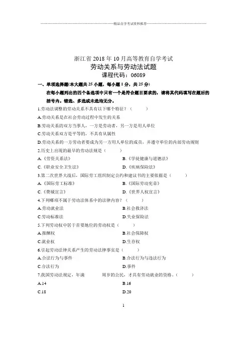 (全新整理)10月浙江省自考试题及答案解析劳动关系与劳动法试卷及答案解析