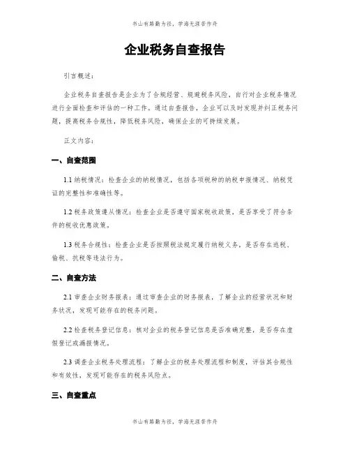 企业税务自查报告 (2)