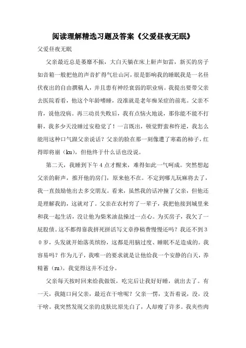 阅读理解精选习题及答案《父爱昼夜无眠》_0
