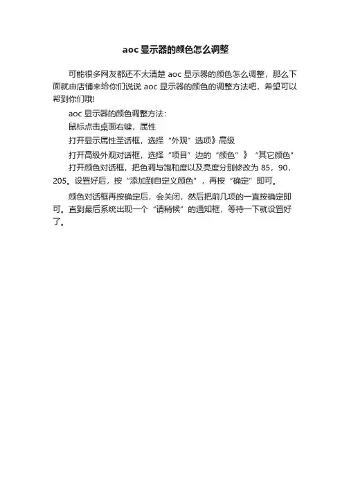 aoc显示器的颜色怎么调整