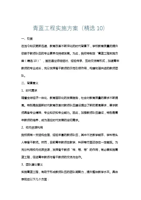 青蓝工程实施方案(精选10)