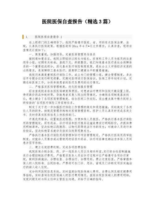医院医保自查报告(精选3篇)