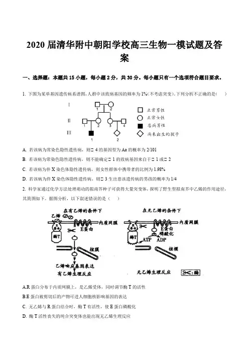 2020届清华附中朝阳学校高三生物一模试题及答案