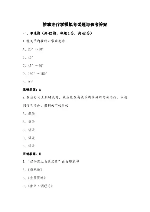 推拿治疗学模拟考试题与参考答案