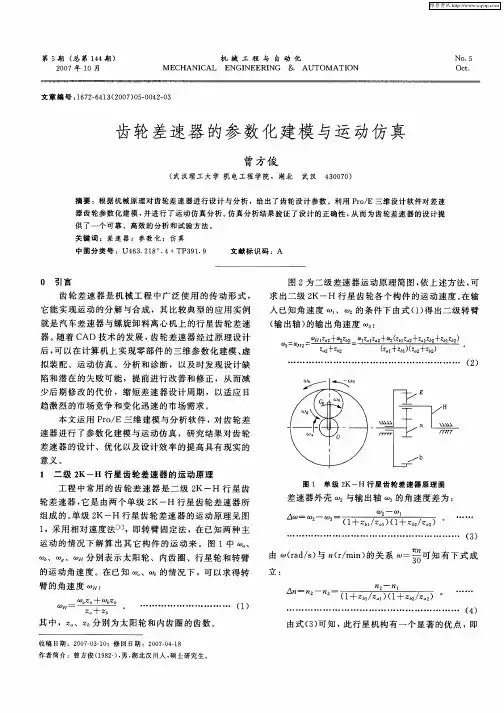 齿轮差速器的参数化建模与运动仿真