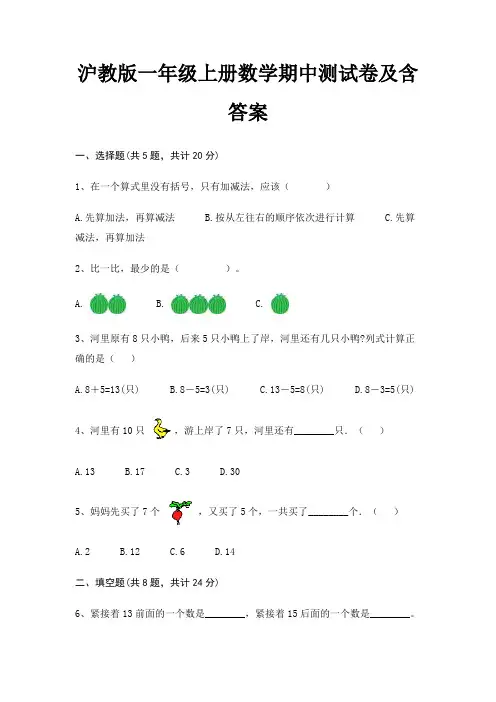 沪教版一年级上册数学期中测试卷及含答案