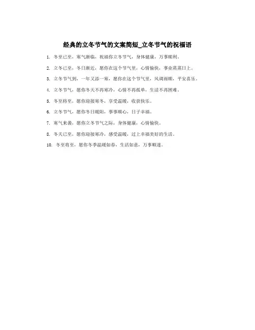 经典的立冬节气的文案简短_立冬节气的祝福语