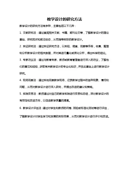 教学设计的研究方法