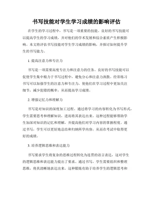 书写技能对学生学习成绩的影响评估