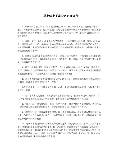 一学期结束了家长寄语及评价