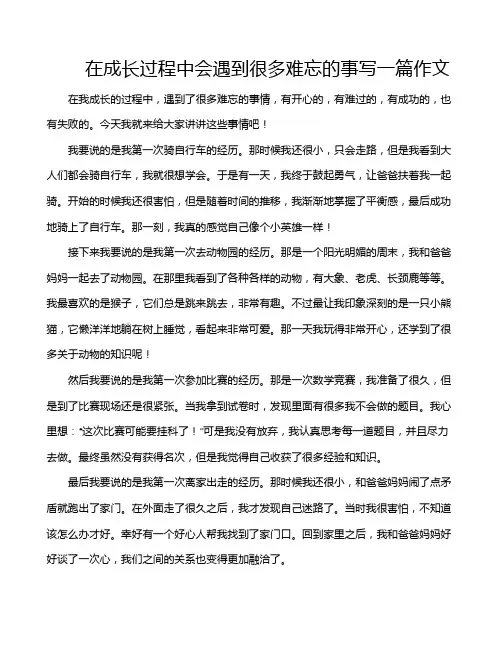 在成长过程中会遇到很多难忘的事写一篇作文