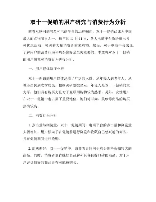 双十一促销的用户研究与消费行为分析