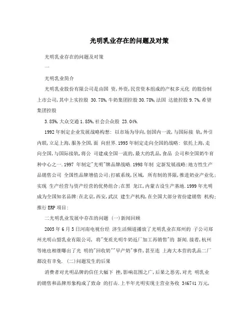 光明乳业存在的问题及对策