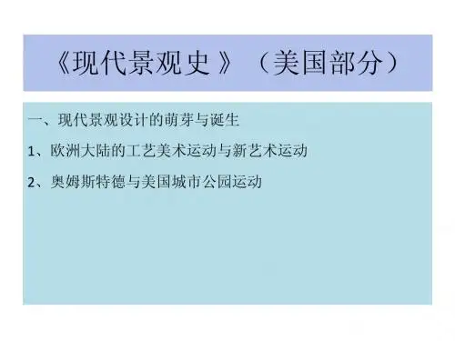 现代景观—美国部分