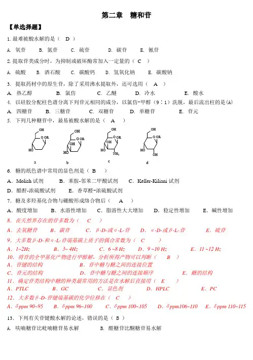 天然药物化学-第2章糖和苷-20101026完美修正版