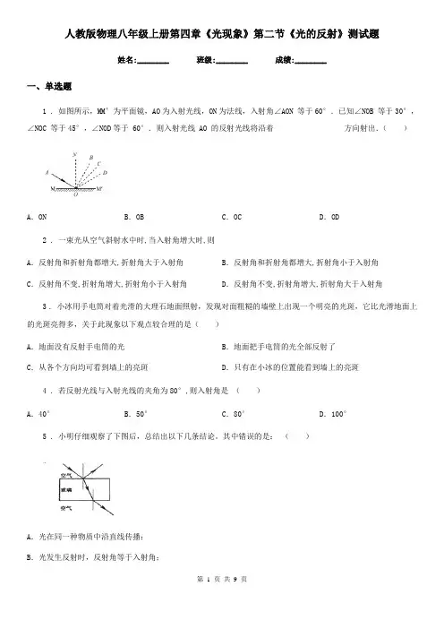 人教版物理八年级上册第四章《光现象》第二节《光的反射》测试题
