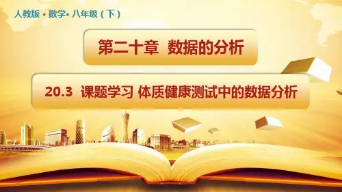 《体质健康测试中的数据分析》Ppt精品实用课件初中数学2