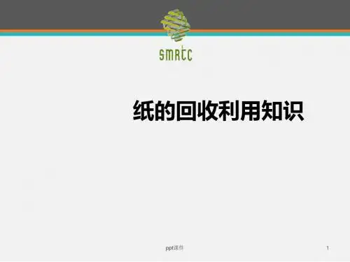 废纸知识培训  ppt课件