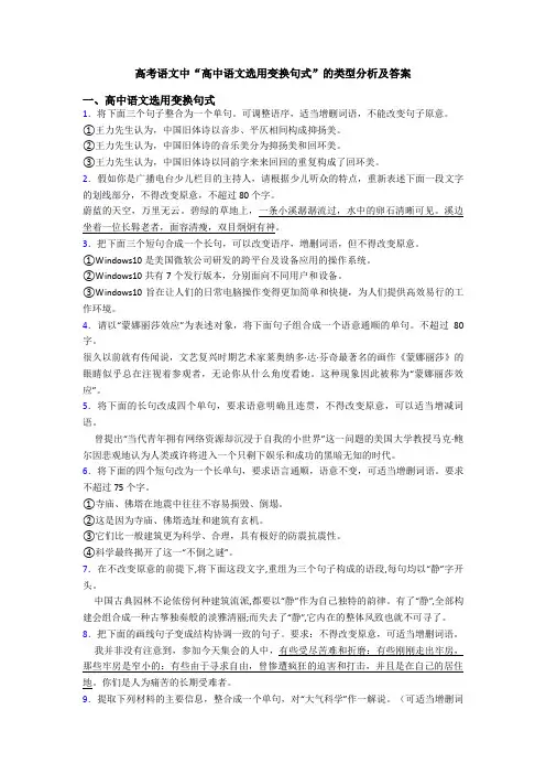 高考语文中“高中语文选用变换句式”的类型分析及答案