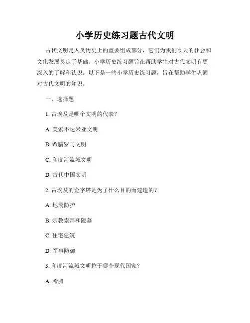小学历史练习题古代文明