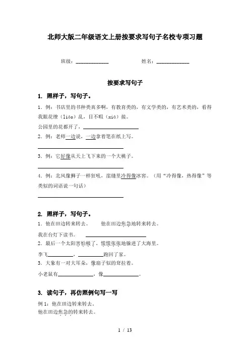 北师大版二年级语文上册按要求写句子名校专项习题
