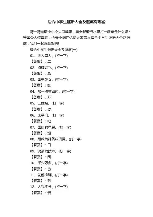 适合中学生谜语大全及谜底有哪些