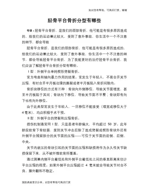 胫骨平台骨折分型有哪些